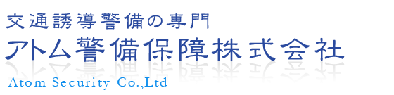 アトム警備保障株式会社