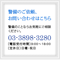 警備のご依頼、お問い合わせはこちら